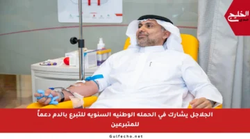 الجلاجل يشارك في الحملة الوطنية السنوية للتبرع بالدم دعماً للمتبرعين
